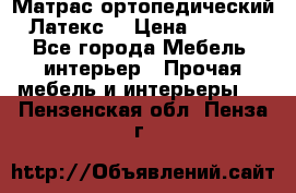 Матрас ортопедический «Латекс» › Цена ­ 3 215 - Все города Мебель, интерьер » Прочая мебель и интерьеры   . Пензенская обл.,Пенза г.